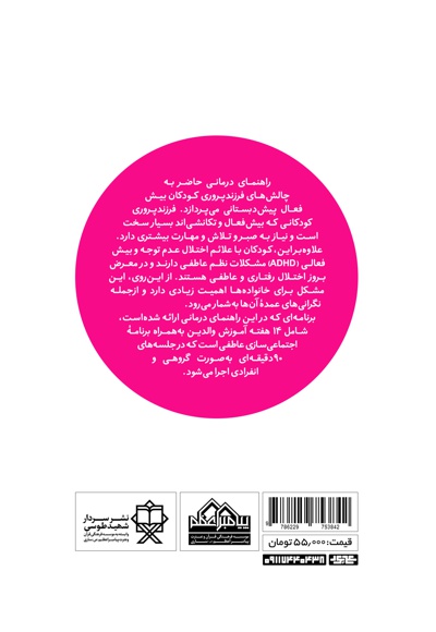 فرزندپروری کودکان بیش فعال